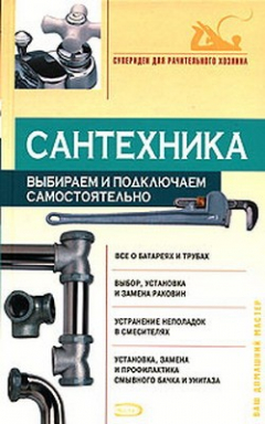 Книга Сантехника: выбираем и подключаем самостоятельно на ReadRate.com книга Сантехника: выбираем и подключаем самостоятельно