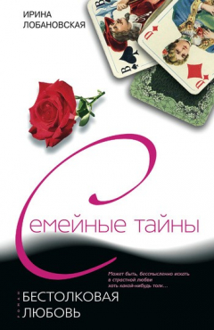 Книга Бестолковая любовь на ReadRate.com книга Бестолковая любовь