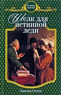 Книга Шелк для истинной леди на ReadRate.com книга Шелк для истинной леди