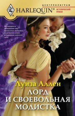 Книга Лорд и своевольная модистка на ReadRate.com книга Лорд и своевольная модистка