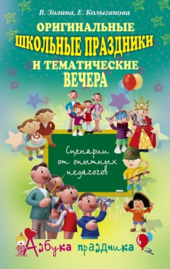 Книга Оригинальные школьные праздники и тематические вечера на ReadRate.com книга Оригинальные школьные праздники и тематические вечера
