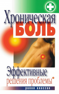 Книга Хроническая боль. Эффективные решения проблемы на ReadRate.com книга Хроническая боль. Эффективные решения проблемы