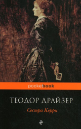 Книга Сестра Керри на ReadRate.com книга Сестра Керри
