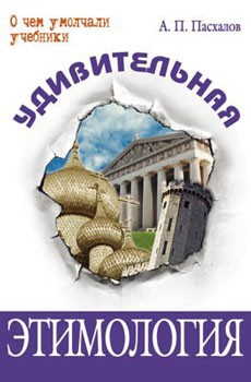 Книга Удивительная этимология на ReadRate.com книга Удивительная этимология