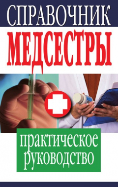 Книга Справочник медсестры. Практическое руководство на ReadRate.com книга Справочник медсестры. Практическое руководство