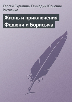 Книга Жизнь и приключения Федюни и Борисыча на ReadRate.com книга Жизнь и приключения Федюни и Борисыча