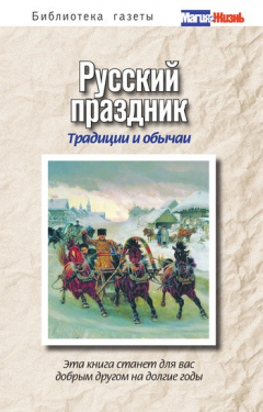 Книга Русский праздник. Традиции и обычаи на ReadRate.com книга Русский праздник. Традиции и обычаи