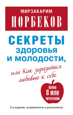 Книга Секреты здоровья и молодости, или Как заразиться любовью к себе на ReadRate.com книга Секреты здоровья и молодости, или Как заразиться любовью к себе