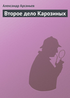 Книга Второе дело Карозиных на ReadRate.com книга Второе дело Карозиных