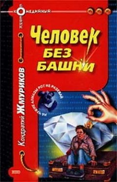 Книга Человек без башни на ReadRate.com книга Человек без башни