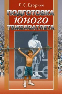 Книга Подготовка юного тяжелоатлета на ReadRate.com книга Подготовка юного тяжелоатлета