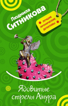 Книга Ядовитые стрелы Амура на ReadRate.com книга Ядовитые стрелы Амура