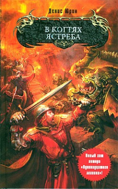 Книга В когтях ястреба на ReadRate.com книга В когтях ястреба