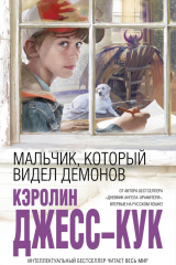 книга Мальчик, который видел демонов