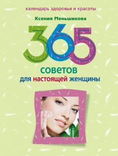 Книга 365 советов для настоящей женщины на ReadRate.com книга 365 советов для настоящей женщины