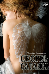 книга Скорбь сатаны