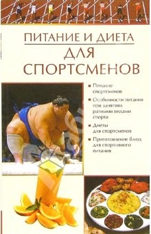 Книга Питание и диета для спортсменов на ReadRate.com книга Питание и диета для спортсменов