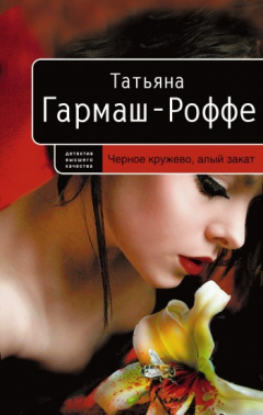 Книга Черное кружево, алый закат на ReadRate.com книга Черное кружево, алый закат