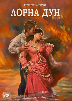 Книга Лорна Дун на ReadRate.com книга Лорна Дун