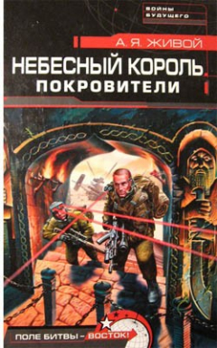 Книга Небесный король: Покровители на ReadRate.com книга Небесный король: Покровители