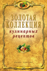 книга Золотая коллекция кулинарных рецептов