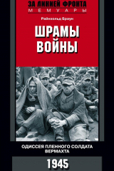 книга Шрамы войны. Одиссея пленного солдата вермахта. 1945