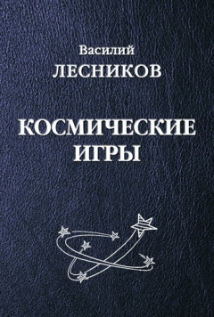 Книга Космические игры (сборник) на ReadRate.com книга Космические игры (сборник)