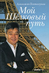 Книга Мой Шелковый путь на ReadRate.com книга Мой Шелковый путь