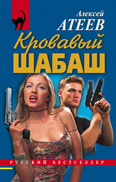 Книга Кровавый шабаш на ReadRate.com книга Кровавый шабаш