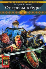 книга От грозы к буре