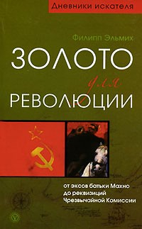 Книга Золото для революции на ReadRate.com книга Золото для революции