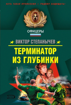 Книга Терминатор из глубинки на ReadRate.com книга Терминатор из глубинки