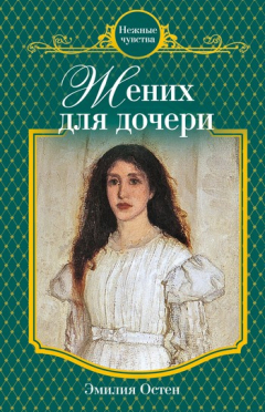 Книга Жених для дочери на ReadRate.com книга Жених для дочери