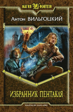 Книга Избранник Пентакля на ReadRate.com книга Избранник Пентакля