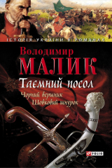 книга Таємний посол. Книги 3-4