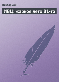 Книга ИВЦ: жаркое лето 81-го на ReadRate.com книга ИВЦ: жаркое лето 81-го