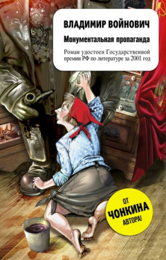 Книга Монументальная пропаганда на ReadRate.com книга Монументальная пропаганда