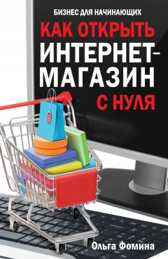 Книга Как открыть интернет-магазин с нуля на ReadRate.com книга Как открыть интернет-магазин с нуля