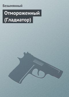 Книга Отмороженный (Гладиатор) на ReadRate.com книга Отмороженный (Гладиатор)