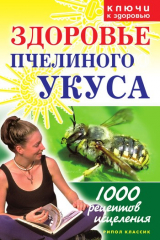 книга Здоровье пчелиного укуса