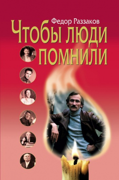 Книга Чтобы люди помнили на ReadRate.com книга Чтобы люди помнили