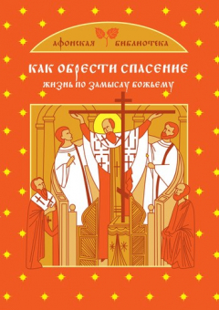 Книга Как обрести спасение на ReadRate.com книга Как обрести спасение