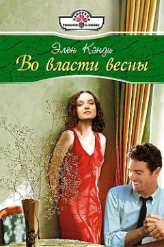 Книга Во власти весны на ReadRate.com книга Во власти весны