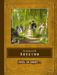 Книга День ли царит... на ReadRate.com книга День ли царит...