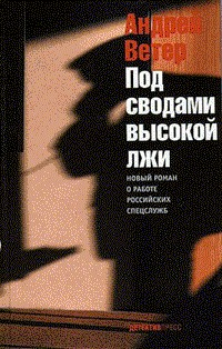 Книга Под сводами высокой лжи на ReadRate.com книга Под сводами высокой лжи