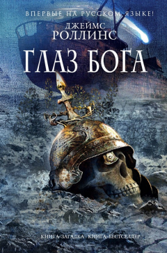 Книга Глаз Бога на ReadRate.com книга Глаз Бога