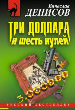 Книга Три доллара и шесть нулей на ReadRate.com книга Три доллара и шесть нулей