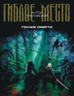 Книга Гончие смерти на ReadRate.com книга Гончие смерти