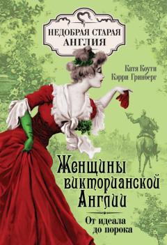книга Женщины Викторианской Англии. От идеала до порока