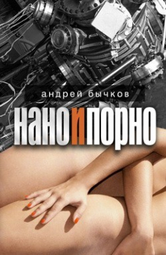 Книга Нано и порно на ReadRate.com книга Нано и порно